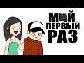 Мой Первый Раз (анимация)