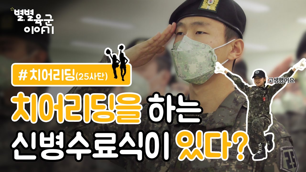 [별별육군이야기] 제6편 치어리딩을 하는 신병수료식이 있다?