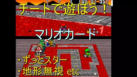 マリオカートチートやり方
