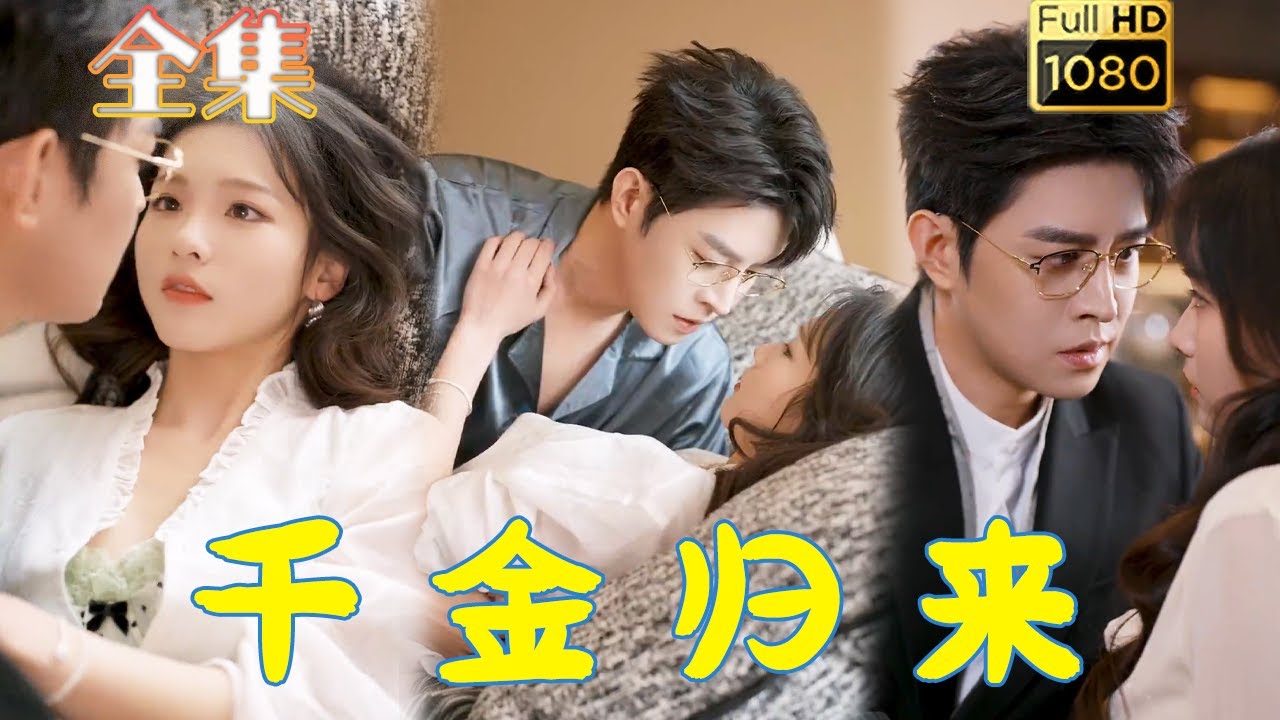 重生虐渣：千金归来的逆袭故事