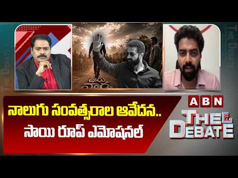 నాలుగు సంవత్సరాల ఆవేదన..సాయి రూప్ ఎమోషనల్ | "RAW NTR" Founder Sai Roop Emotional | ABN Telugu