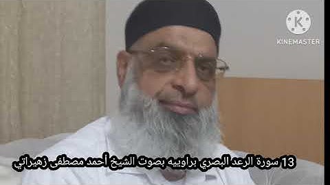 13 سورة الرعد بصري براوييه بصوت الشيخ أحمد مصطفى زهيراتي 