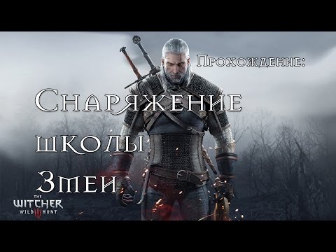 Ведьмак 3: Снаряжение школы змеи