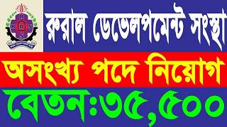 রুরাল ডেভেলপমেন্ট সংস্থা নিয়োগ ২০২৬ | RDS Job Circular 2025 | বেতন ৩৫,৫০০ টাকা | NGO চাকরির খবর