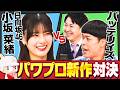 【日向坂46小坂が大熱投！】バッテリィズとパワプロ最新作！大人たちの熱い夏が開幕⚾️