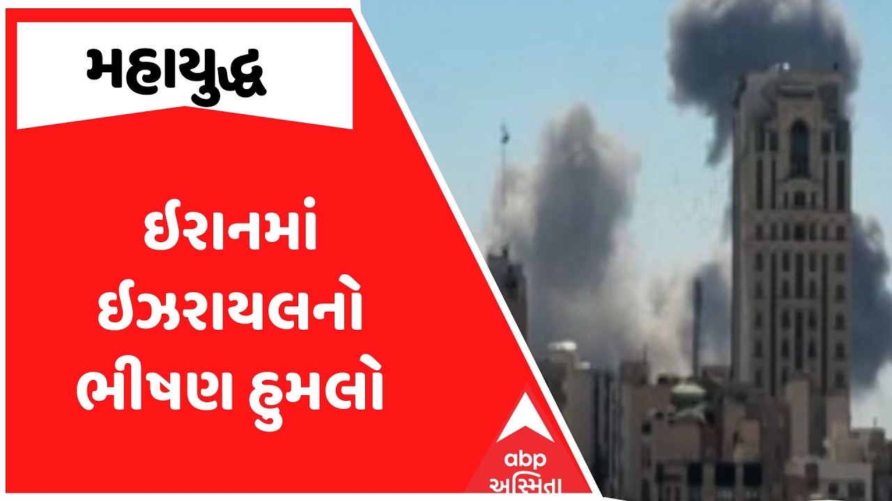 Iran Israel War |  ઇરાનમાં ઇઝરાયલનો ભીષણ હુમલો, પોલીસ હેડ ક્વાર્ટર પર મોટો હુમલો