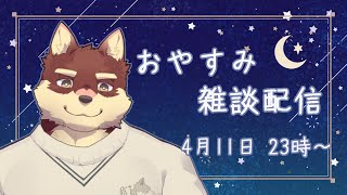 【おやすみ雑談配信】◆四月のおやすみ配信◆【獣Vtuber/八波はるかげ】