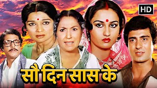 80's Ki Superhit Movie | Sau Din Saas Ke Full Movie | रीना रॉय | राज बब्बर | आशा पारेख | HD MOVIE