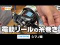 電動リール(シマノ)に糸巻きしてみよう!