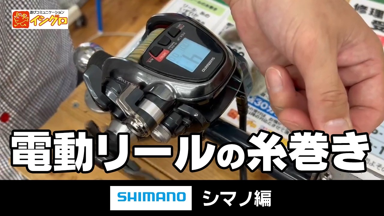 電動リールライン付き 電動リール（シマノ）に糸巻きしてみよう！ - YouTube