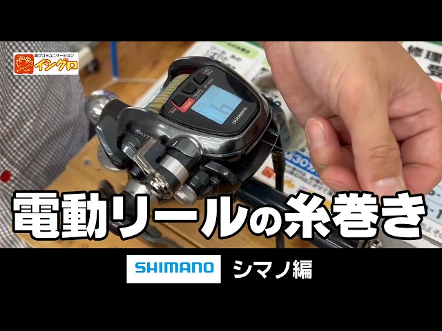 電動リール（シマノ）に糸巻きしてみよう！ - YouTube