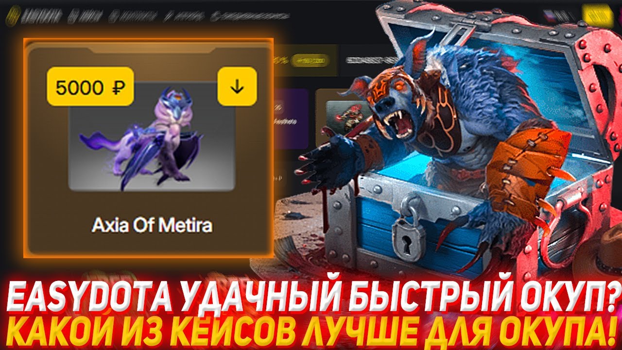 EASYDOTA УДАЧНЫЙ БЫСТРЫЙ ОКУП? | КАКОЙ ИЗ КЕЙСОВ ЛУЧШЕ ДЛЯ ОКУПА? | ПРОВЕРКА САЙТА | DOTA2 | ДОТА2