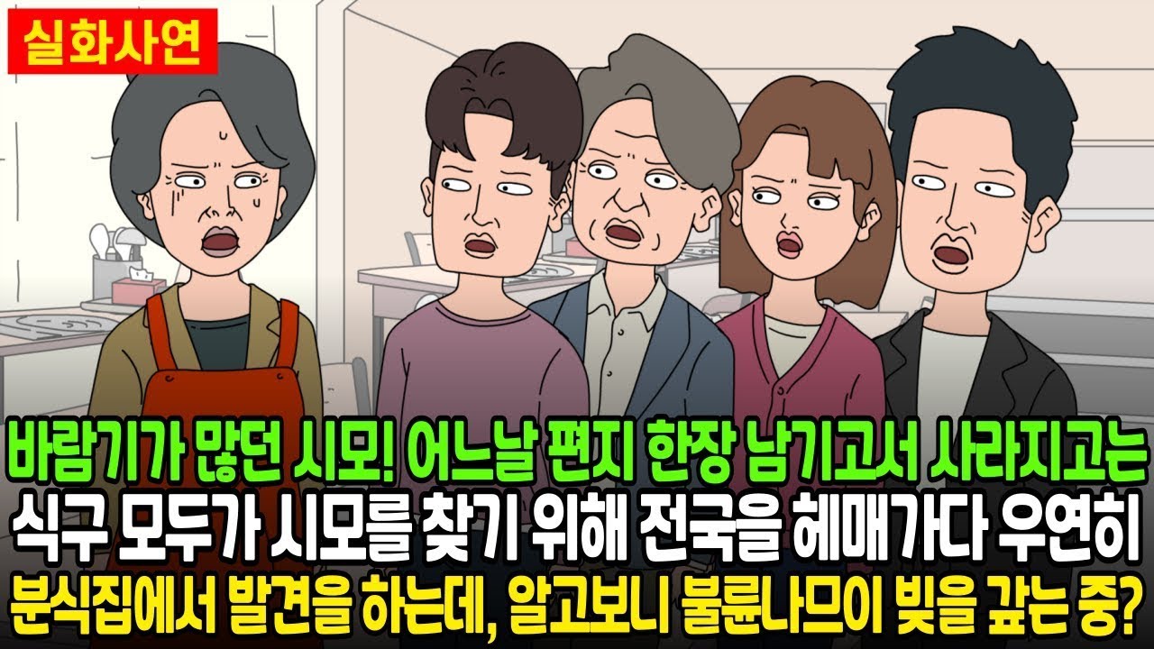 ★돌도시 바람기 많던 시모! 어느 날 편지 한장 남기고 사라지고 식구 모두가 시모를 찾기 위해 전국을 헤매다 우연히 분식집에서 발견을 하는데, 알고보니 불륜남의 빚을 갚는