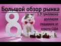 Большой обзор рынка, стимулы приняли, что дальше? | Безумный инвестор 107