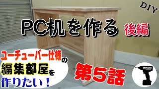 DIY  #5 PC机を作る【後編】 　作業部屋をリフォームして綺麗な編集部屋を作りたい　/ PC desk / self Renovation