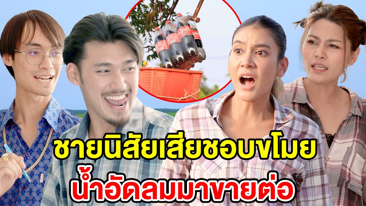 ชายนิสัยเสียชอบขโมยน้ำอัดลมมาขายต่อ