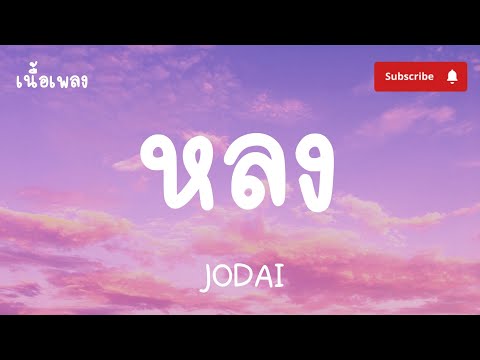 JODAI - หลง【เนื้อเพลง】