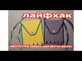 ПРОСТО и ЛЕГКО!!! Детская сумочка крючком/гусеничный шнур/вязание крючком/обвязка крючком/сумка