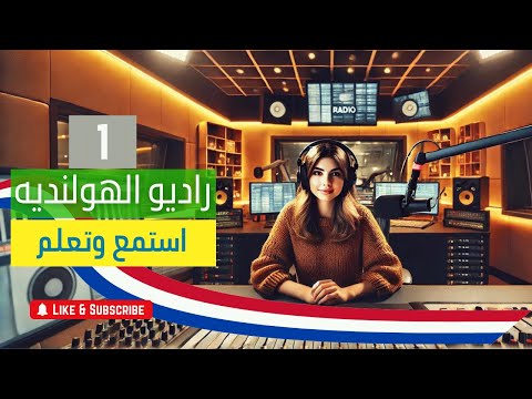 راديو الهولندية 1 الطقس اليوم يلا هولندي