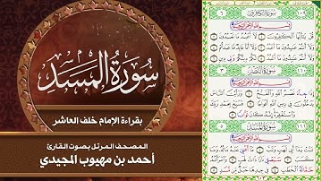 سورة المسد بقراءة الإمام خلف العاشر | المصحف المرتل للقارئ: أحمد المجيدي