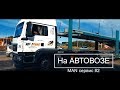 Дальнобой на Автовозе - man сервис (Часть 2)