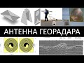 Как я разрабатывал антенну для георадара