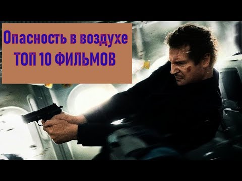 Опасность в воздухе ТОП 10 лучших фильмов