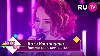 Катя Ростовцева — Накажи меня нежностью