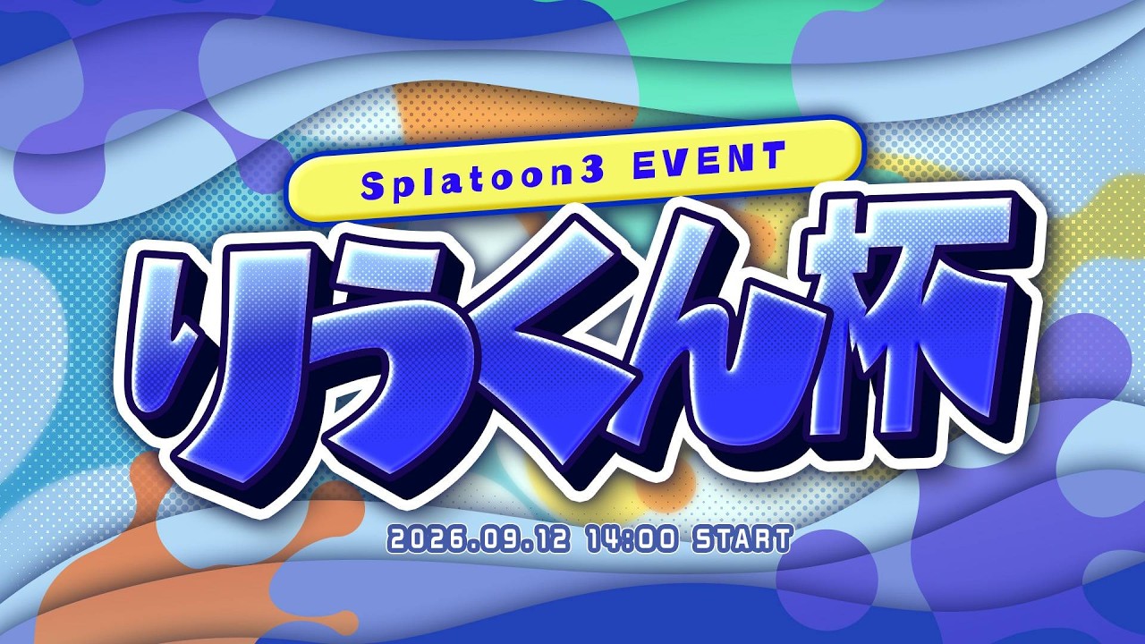 りうくん杯振り返り配信【スプラトゥーン3】 - YouTube