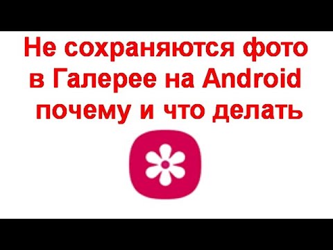 Не сохраняются фото в Галерее на Android — почему и что делать