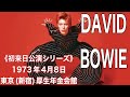 【洋楽ライブ】〈初来日公演シリーズ〉DAVID BOWIE （’73年4月8日(日) 東京(新宿)厚生年金会館）＃デヴィッドボウイ＃DAVIDBOWIE＃デヴィッドボウイコンサート＃洋楽＃ロック