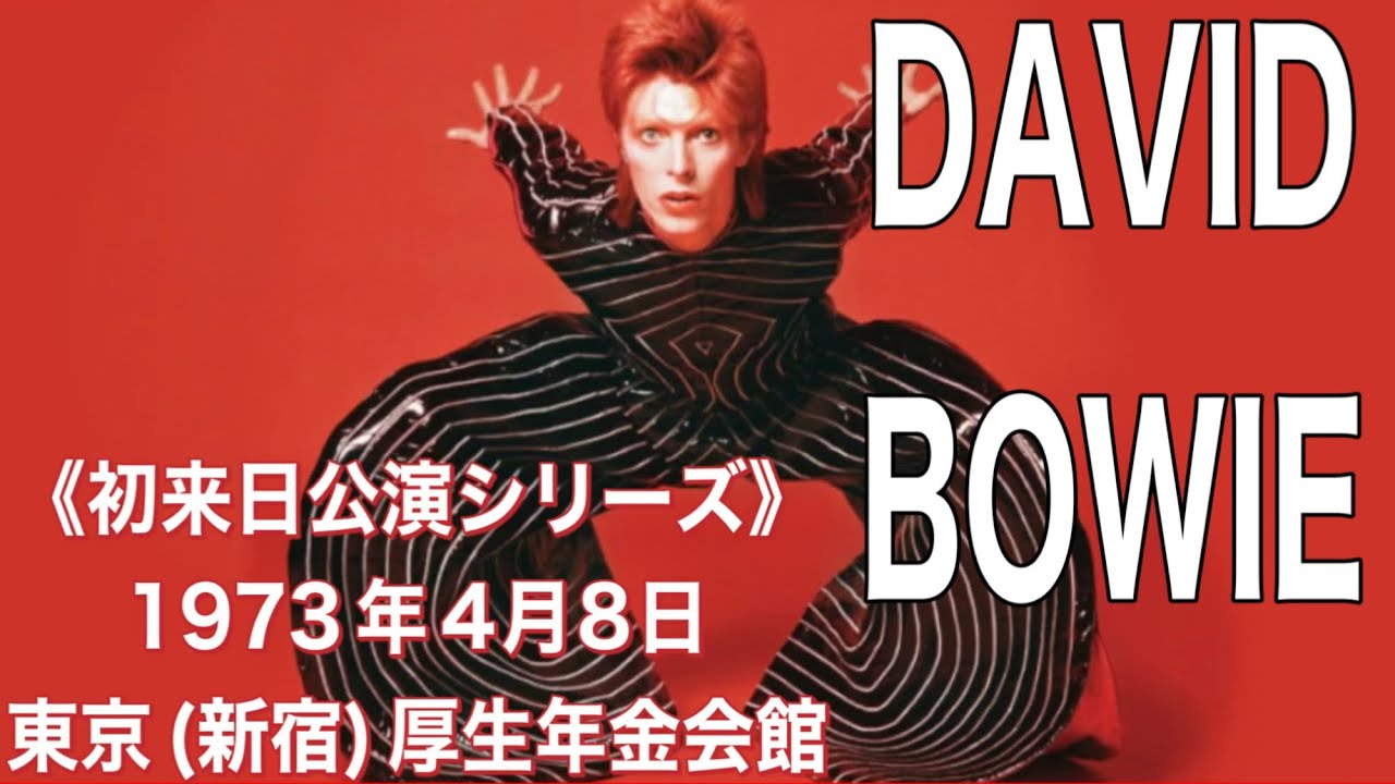 洋楽ライブ】〈初来日公演シリーズ〉DAVID BOWIE （'73年4月8日(日
