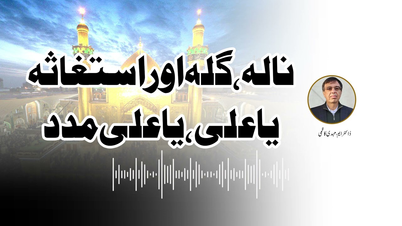 Lament, Complaint, and Plea — O Ali, O Ali Help | Dr M. Mehdi Kazmi | ACNA