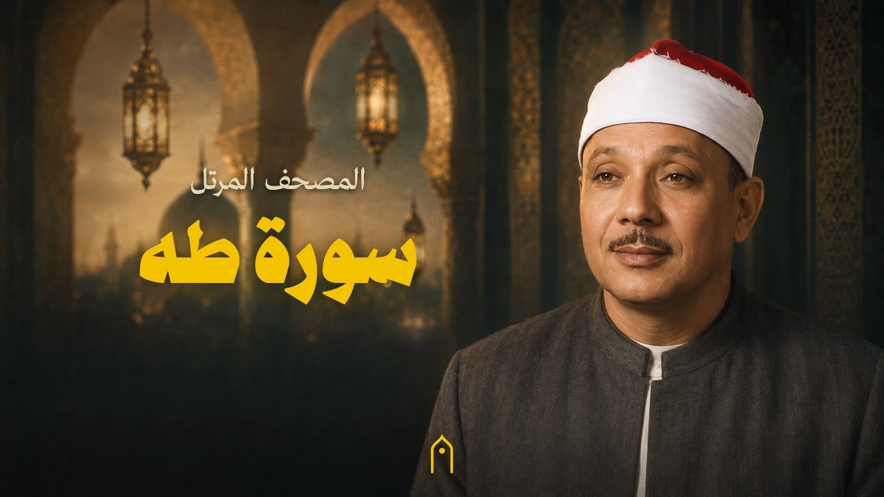 سورة طه كاملة | عبد الباسط عبد الصمد | المصحف المرتل | مكتوبة HD | Surah Taha Full