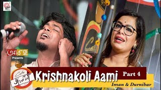 Video thumbnail of "Krishnakoli Aami  | Cafe Jalsha Part 4 | Iman | Durnibar | Live"
