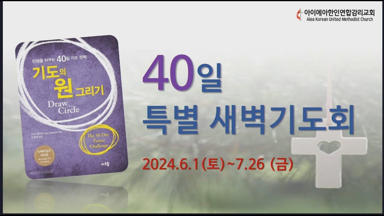 7월 9일(화) 40일 특별 새벽기도회 - YouTube