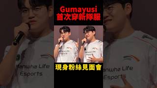 Gumayusi身穿HLE隊服首次亮相！#s15 #shorts #lol