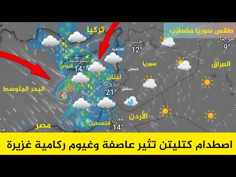 طقس سوريا اصطدم كتليتن تثير عاصفة وغيوم ركامية غزيرة اول عاصفة في سوريا نشرة الجوية أحول الطقس العرب