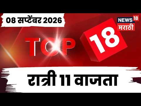 Top 18 News Today | 08 Sept | 11 PM | Manoj Jarange News | MPSC Protest | Fadnavis | Shinde