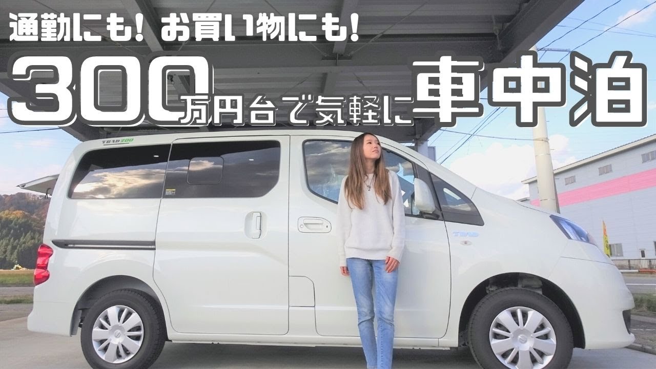 【300万円台】2人で気軽に車中泊できて街乗りもできるバンコン【たびぐらし268】