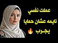 حمايا مرحمنيش بعد ما جوزي سافر خلاني اصرخ   دندنها
