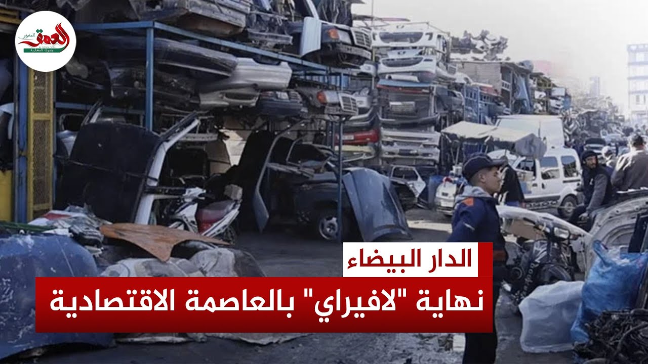 الدار البيضاء تنهي حقبة 