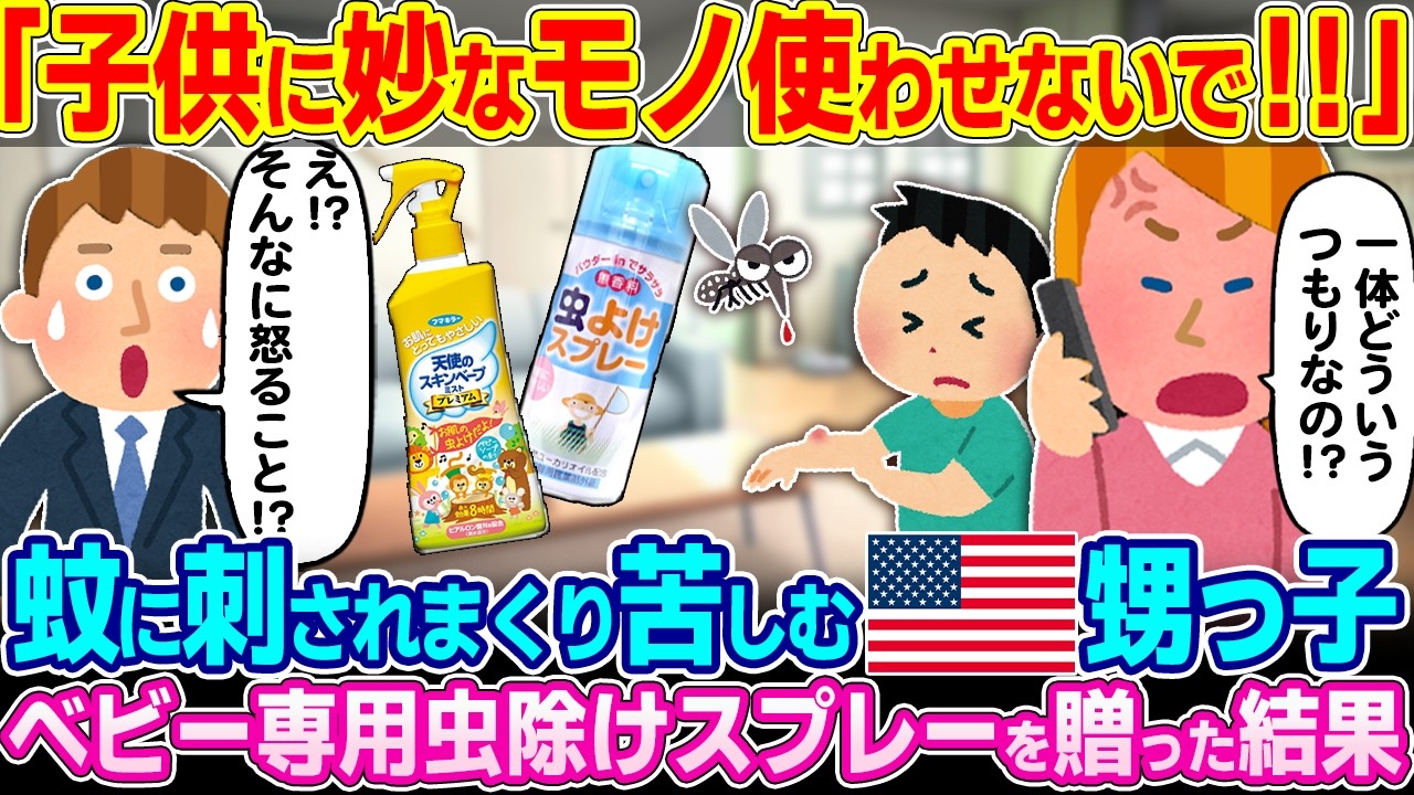 「トンデモナイ物を送ってきたわね…」蚊に刺されまくって苦しむアメリカに住む甥っ子のために子供専用の虫除けスプレーをプレゼントした結果【ゆっくり解説】【海外の反応】