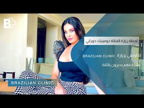 دومينيك حوراني في زيارة للعيادة البرازيلية لزراعة الشعر وعمليات التجميل في تركيا