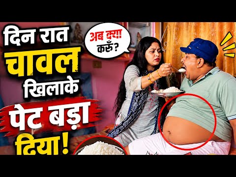😂 दिन-रात चावल खिलाकर पेट बड़ा दिया! | देसी फनी कॉमेडी😄funny