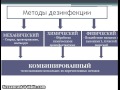 дезинфекция