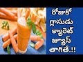 Health Benefits of Carrot Juice | Health Tips In Telugu | Manandari Health