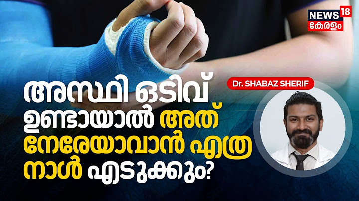 Dr. Q | ശരീരത്തിൽ എവിടെയെങ്കിലും ഒരു Bone Fracture ഉണ്ടായാൽ അത് നേരേയാവാൻ എത്ര നാൾ എടുക്കും? | N18V