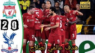 ليفربول vs كريستال بالاس | جودة عالية ملخص المباراة تعليق عربي |