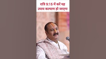 रात्रि 9:15 में करे यह उपाय कल्याण हो जाएगा |Pandit Pradeep Mishra Ji